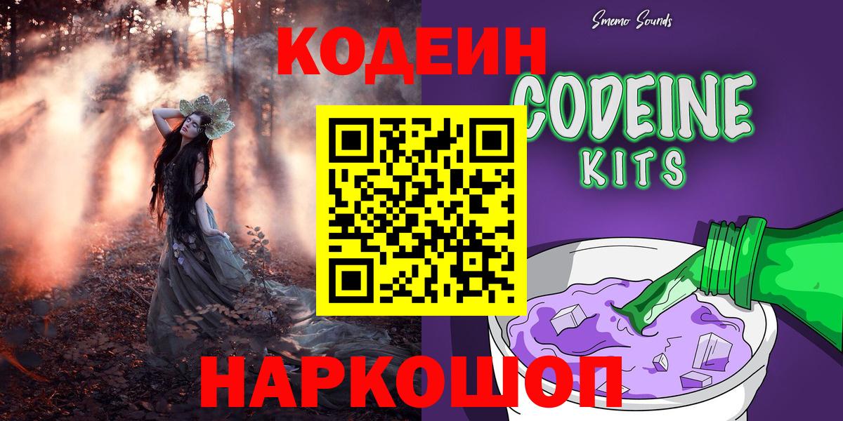 Codein Purple Drank  Вход с VPN  Кострома 